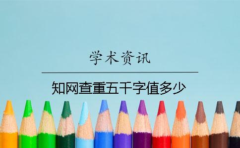 知网查重五千字值多少