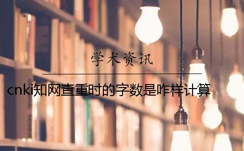 cnki知网查重时的字数是咋样计算的？