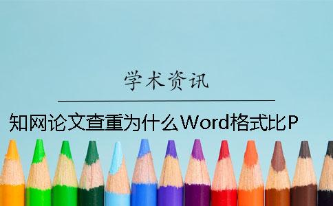 知网论文查重为什么Word格式比PDF更准确？