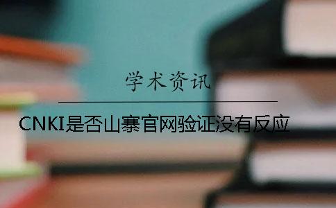 CNKI是否山寨官网验证没有反应