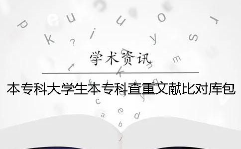 本专科大学生本专科查重文献比对库包括哪几个