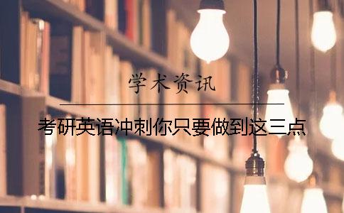 考研英语冲刺你只要做到这三点