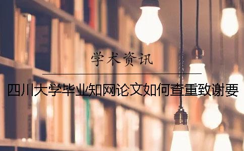 四川大学毕业知网论文如何查重？致谢要查？