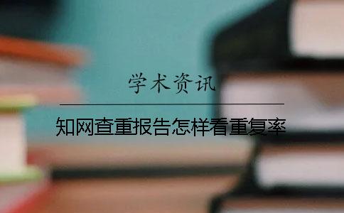 知网查重报告怎样看重复率？