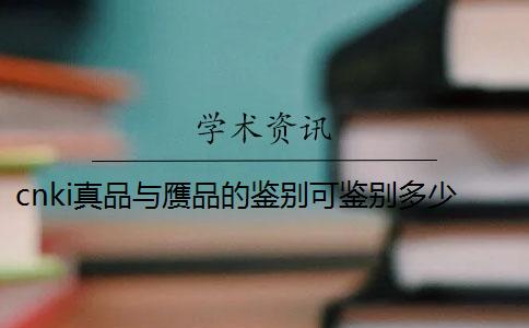 cnki真品与赝品的鉴别可鉴别多少次