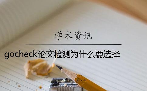 gocheck论文检测为什么要选择-gocheck论文检测卡