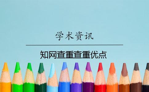 知网查重查重优点