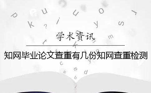 知网毕业论文查重有几份知网查重检测报告？