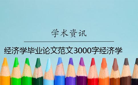 经济学毕业论文范文3000字经济学毕业论文范文选题