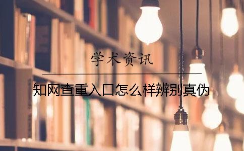 知网查重入口怎么样辨别真伪