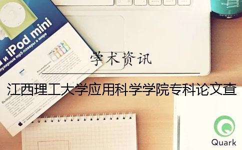 江西理工大学应用科学学院专科论文查重要求及重复率 江西理工大学和应用科学学院在一个学院