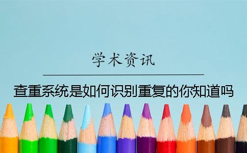 查重系统是如何识别重复的你知道吗