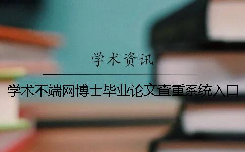 学术不端网博士毕业论文查重系统入口