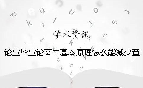 论业毕业论文中基本原理怎么能减少查重