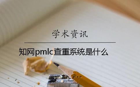 知网pmlc查重系统是什么？