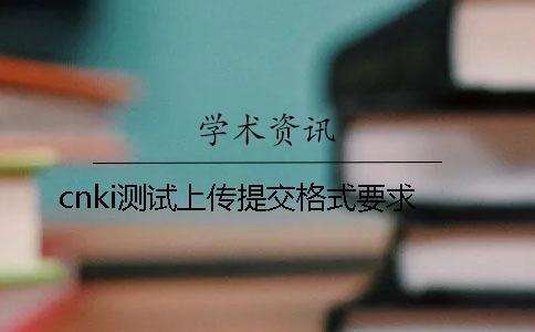 cnki测试上传提交格式要求