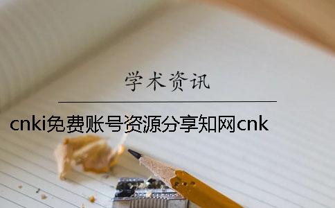 cnki免费账号资源分享知网cnki免费账号密码