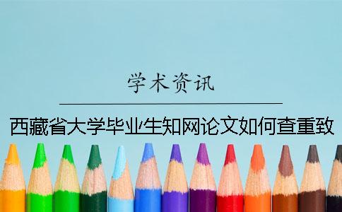 西藏省大学毕业生知网论文如何查重？致谢要查？