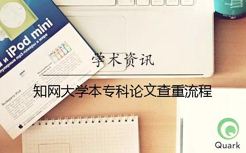 知网大学本专科论文查重流程