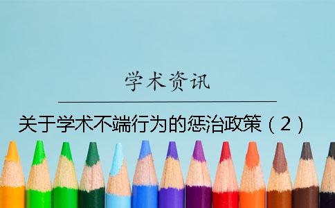 关于学术不端行为的惩治政策（2）