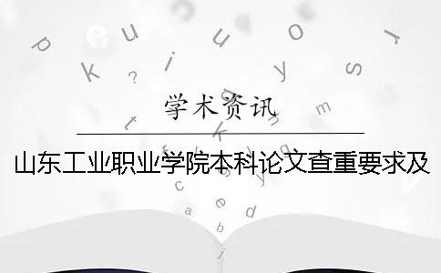 山东工业职业学院本科论文查重要求及重复率 山东工业职业学院本科分数线