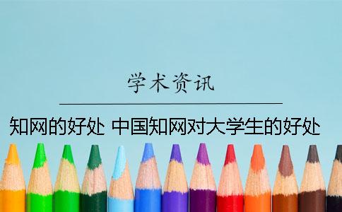 知网的好处 中国知网对大学生的好处