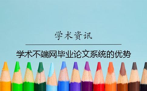 学术不端网毕业论文系统的优势