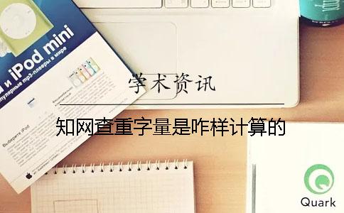 知网查重字量是咋样计算的？