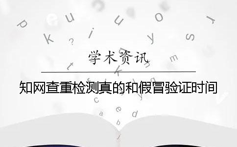 知网查重检测真的和假冒验证时间