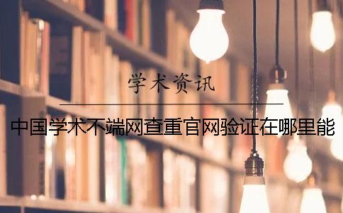 中国学术不端网查重官网验证在哪里能分辨真与假的