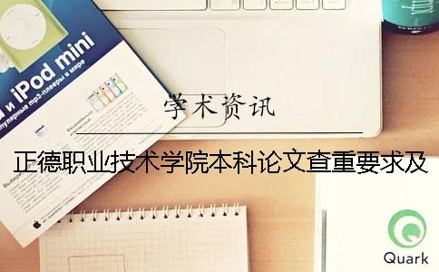 正德职业技术学院本科论文查重要求及重复率 南京正德职业技术学院是专科还是本科