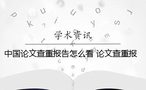 中国论文查重报告怎么看？ 论文查重报告上绿色的字要修改吗？