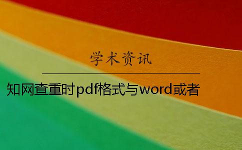 知网查重时pdf格式与word或者PDF毕业论文样式要求