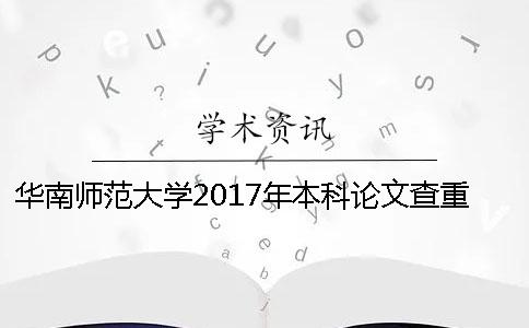 华南师范大学2017年本科论文查重检测工作通知