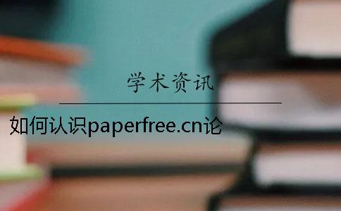 如何认识paperfree.cn论文检测系统？