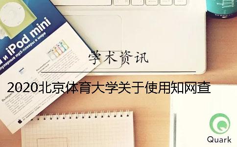 2020北京体育大学关于使用知网查重的通知