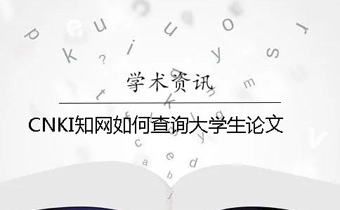 CNKI知网如何查询大学生论文