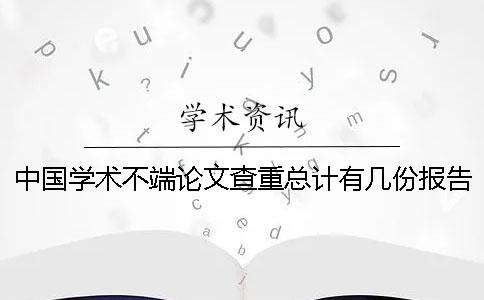 中国学术不端论文查重总计有几份报告？