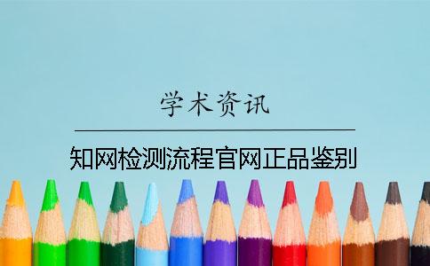 知网检测流程官网正品鉴别