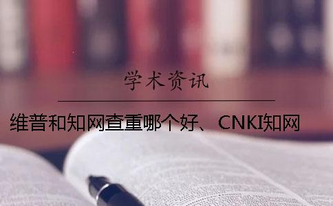 维普和知网查重哪个好、CNKI知网、万方和维普三个的区别是怎么回事