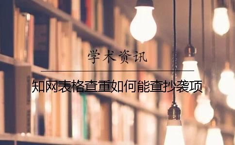 知网表格查重如何能查抄袭项