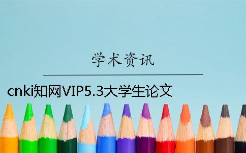 cnki知网VIP5.3大学生论文查重