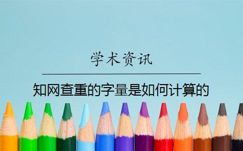 知网查重的字量是如何计算的？