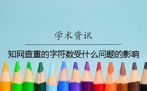 知网查重的字符数受什么问题的影响？