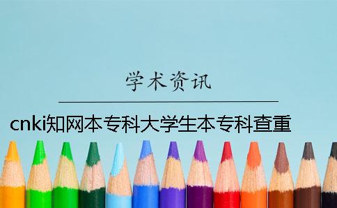 cnki知网本专科大学生本专科查重