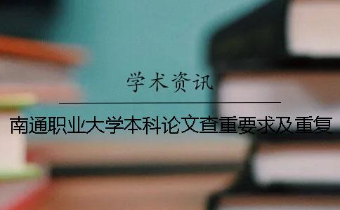 南通职业大学本科论文查重要求及重复率