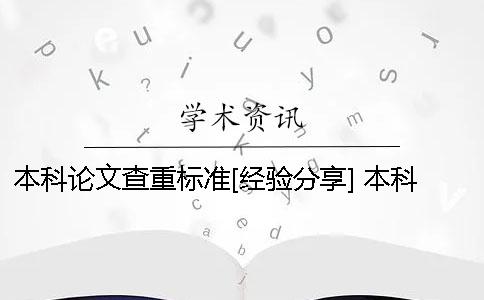 本科论文查重标准[经验分享] 本科论文查重的标准和原则