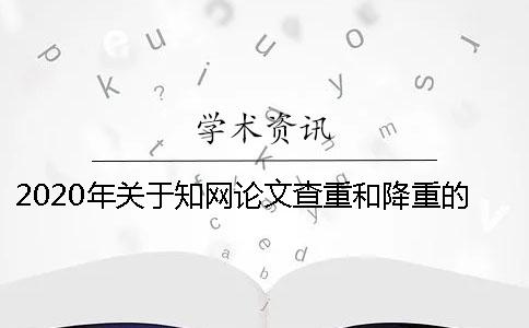 2020年关于知网论文查重和降重的最新那些事