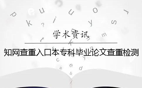 知网查重入口本专科毕业论文查重检测