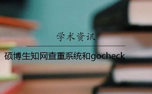 硕博生知网查重系统和gocheck论文查重有哪些区别呢